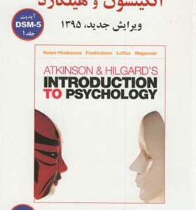 کتاب زمینه روان شناسی اتکینسون و هیلگارد جلد 1-DSM5 اث سوزان نولن ترجمه مهدی گنجی انتشارات ساوالان