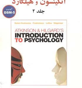 کتاب زمینه روان شناسی اتکینسون و هیلگارد جلد 2-DSM5 اث سوزان نولن ترجمه مهدی گنجی انتشارات ساوالان