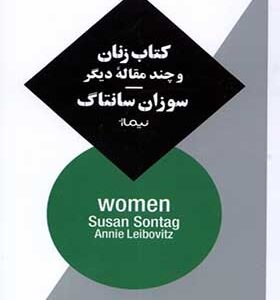 کتاب زنان و چند مقاله‌ی دیگر اثر سوزان سانتاک ترجمه آذر جوادزاده انتشارات نیماژ