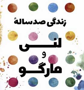 کتاب زندگی صد ساله‌ی لنی و مارگو