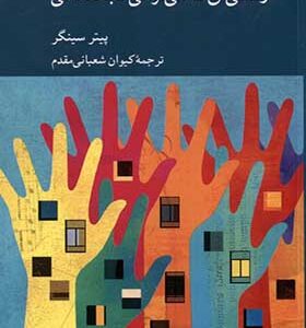 کتاب زندگی‌ ای که می‌ توانی نجات دهی