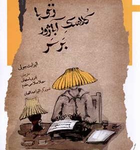 کتاب زنی با کلاهک آباژور بر سر اثر الیزابت جولی