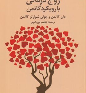 کتاب زوج درمانی با رویکرد گاتمن اثر جان گاتمن ترجمه هاشم پوریامهر انتشارات دانژه