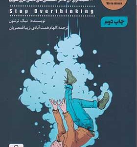 کتاب زیاد بهش فکر نکن اثر نیک ترنتون