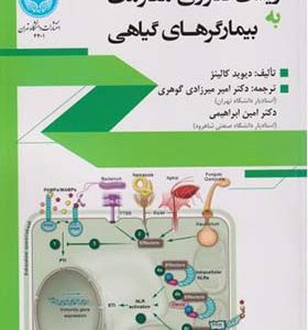 کتاب زیست فناوری مقاومت به بیمارگرهای گیاهی اثر دیوید کالینژ ترجمه امیر میرزادی گوهری انتشارات دانشگاه تهران