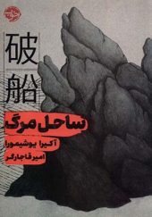 کتاب ساحل مرگ اثر آکیرا یوشیمورا ترجمه امیر قاجارگر انتشارات خوب
