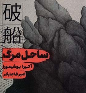 کتاب ساحل مرگ اثر آکیرا یوشیمورا ترجمه امیر قاجارگر انتشارات خوب