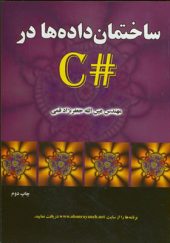 کتاب ساختمان داده در# C اثر عین الله جعفرنژاد قمی انتشارات علوم رایانه