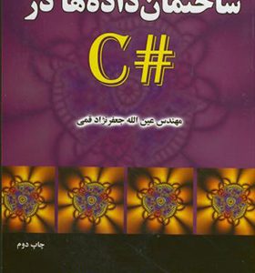 کتاب ساختمان داده در# C اثر عین الله جعفرنژاد قمی انتشارات علوم رایانه