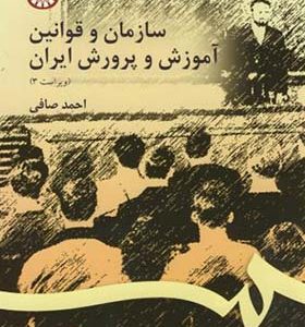 کتاب سازمان و قوانین آموزش و پرورش ایران اثر احمد صافی انتشارات سمت