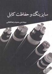 کتاب سایزینگ و حفاظت کابل اثر حمیدرضا فغانی