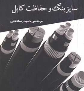 کتاب سایزینگ و حفاظت کابل اثر حمیدرضا فغانی