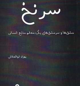 کتاب سر نخ مشق ها و سرمشق های یک معلم منابع انسانی