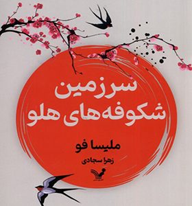کتاب سرزمین شکوفه‌های هلو اثر ملیسا فو ترجمه زهرا سجادی انتشارات تندیس