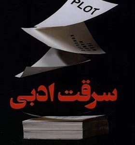 کتاب سرقت ادبی