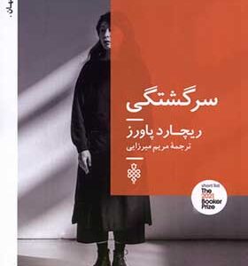 کتاب سرگشتگی اثر ریچارد پاورز