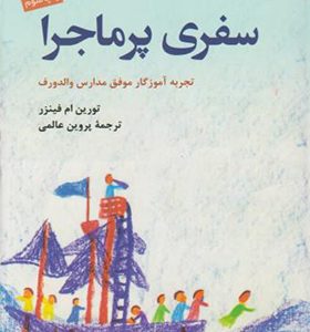 کتاب سفری پرماجرا اثر تورین ام فینزر ترجمه پروین عالمی انتشارات دانژه