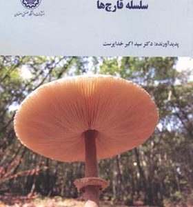 کتاب سلسله قارچ ها اثر اکبر خداپرست انتشارات دانشگاه صنعتی اصفهان