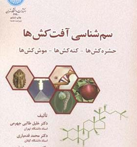 کتاب سم شناسی آفت کش ها حشره کش ها کنه کش ها موش کش ها