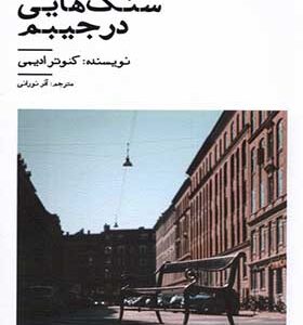 کتاب سنگ‌هایی در جیبم اثر کئوتر ادیمی