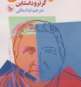 کتاب سه زندگی اثر گرترود استاین ترجمه لیلا سلگی انتشارات چلچله