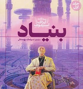 کتاب سه گانه آیزاک آسیموف 1 بنیاد ترجمه سیامک بهمنش انتشارات آمه