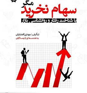 کتاب سهام نخرید مگر با شناخت و روان شناسی بازار اثر مهدی افضلیان انتشارات دانش پژوهان جوان
