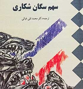 کتاب سهم سگان شکاری از امیل زولا