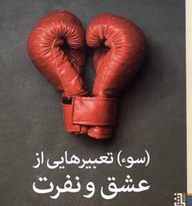 کتاب سوء تعبیرهایی از عشق و نفرت اثر رناتا سالکل