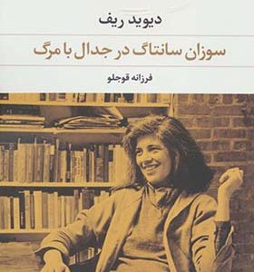 کتاب سوزان سانتاگ در جدال با مرگ اثر دیوید ریف ترجمه فرزانه قوجلو انتشارات نگاه