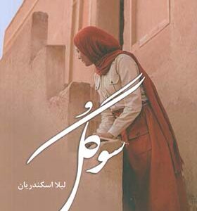کتاب سوگل اثر لیلا اسکندریان انتشارات آترینا