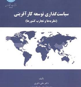 کتاب سیاست گذاری توسعه کارآفرینی نظریه ها و تجارب کشورها اثر علی داوری انتشارات دانشگاه تهران