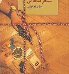 کتاب سیگار شکلاتی اثر هما پوراصفهانی انتشارات سخن
