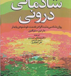 کتاب شادمانی درونی اثر مارتین سلیگمن ترجمه مصطفی تبریزی انتشارات دانژه