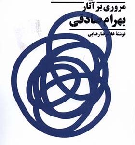 کتاب شب بی‌ مهتاب مروری‌ بر‌ آثار‌ بهرام‌ صادقی اثر غلامرضا رضایی انتشارات نیماژ