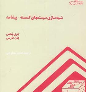 کتاب شبیه سازی سیستمهای گسسته پیشامد اثر جان کارسن ترجمه هاشم محلوجی انتشارات دانشگاه صنعتی شریف