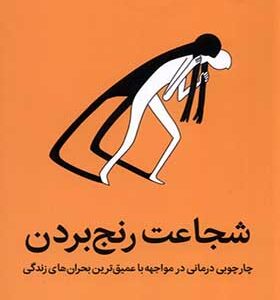 کتاب شجاعت رنج بردن اثر درل و سارا ون تانگرن