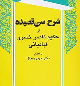کتاب شرح سی قصیده از حکیم ناصر خسرو قبادیانی اثر مهدی محقق انتشارات توس