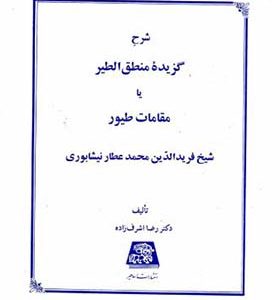 کتاب شرح گزیده منطق الطیر یا مقامات طیور اثر رضا اشرف زاده انتشارات اساطیر