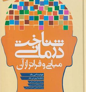 کتاب شناخت درمانی مبانی و فراتر از آن اثر جودیت اس بک ترجمه  لادن فنی انتشارات دانژه