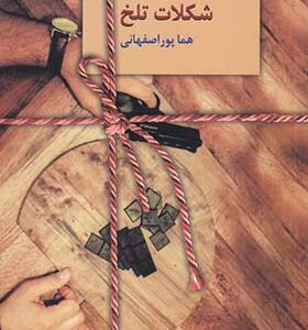 کتاب شکلات تلخ دوره 2 جلدی اثر هما پوراصفهانی انتشارات سخن