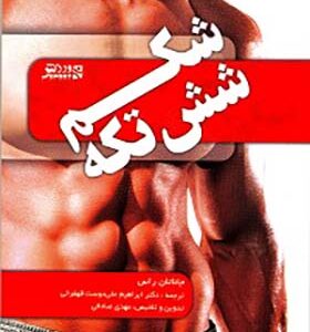 کتاب شکم شش‌تکه تمرینات و برنامه‌ها اثر جاناتان راس ترجمه ابراهیم علی‌دوست انتشارات ورزش