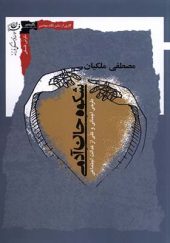 کتاب شکوه جان آدمی اثر مصطفی ملکیان انتشارات نگاه معاصر