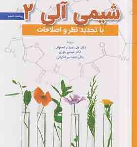 کتاب شیمی آلی جلد 2 اثر موریسون بوید