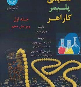 کتاب شیمی پلیمر کاراهر جلد 1 اثر چارلز کاراهر ترجمه حسین مهدوی انتشارات دانشگاه تهران