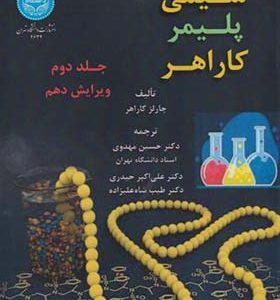کتاب شیمی پلیمر کاراهر جلد 2 اثر چارلز کاراهر ترجمه حسین مهدوی انتشارات دانشگاه تهران