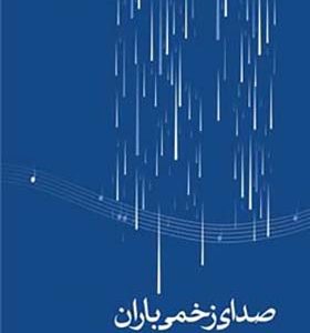 کتاب صدای زخمی باران