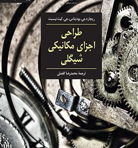 کتاب طراحی اجزای مکانیکی شیگلی اثر ریچارد جی بودیناس ترجمه محمدرضا افضلی انتشارات نشر کتاب دانشگاهی