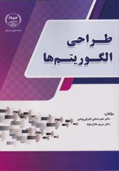کتاب طراحی الگوریتم ها نصرت اثر علی اشرفی پیامن انتش انتشارات جهاد دانشگاهی