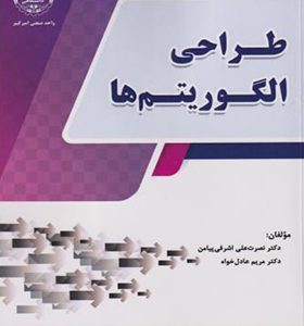 کتاب طراحی الگوریتم ها نصرت اثر علی اشرفی پیامن انتش انتشارات جهاد دانشگاهی